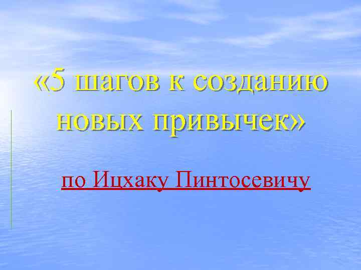  « 5 шагов к созданию новых привычек» по Ицхаку Пинтосевичу 