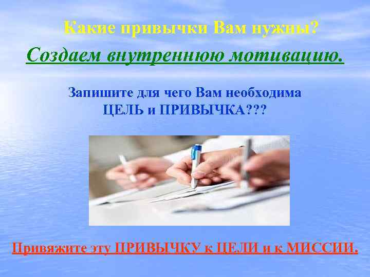 Какие привычки Вам нужны? Создаем внутреннюю мотивацию. Запишите для чего Вам необходима ЦЕЛЬ и