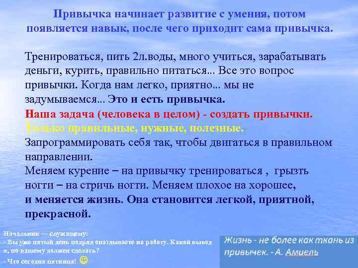 Привычка начинает развитие с умения, потом появляется навык, после чего приходит сама привычка. Тренироваться,