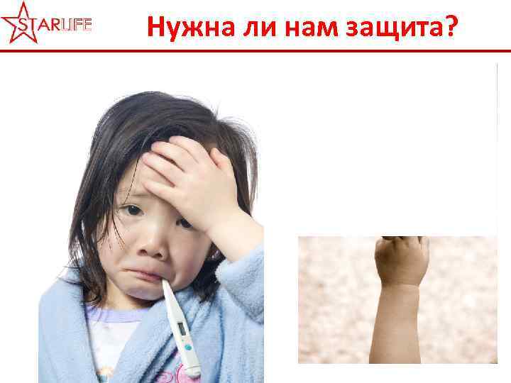 Нужна ли нам защита? 