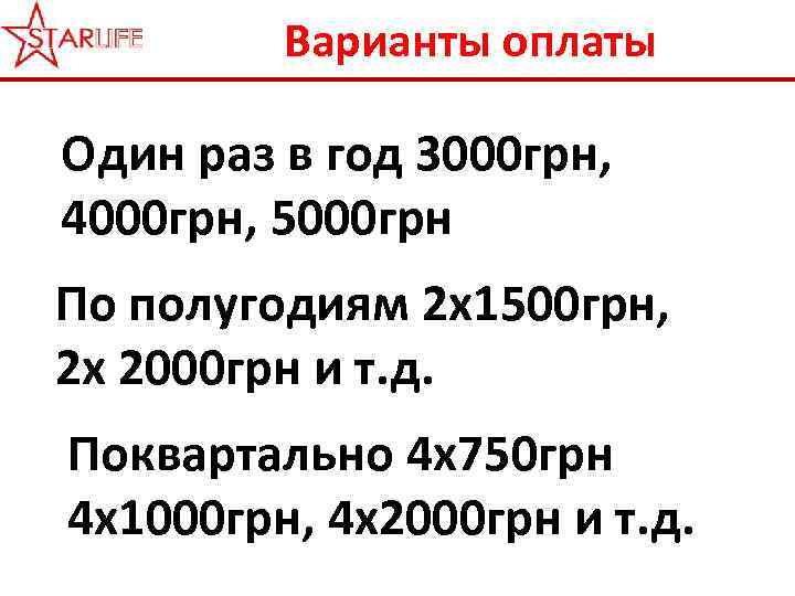 Варианты оплаты Один раз в год 3000 грн, 4000 грн, 5000 грн По полугодиям