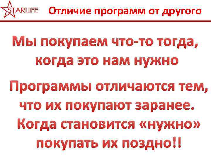 Отличие программ от другого Мы покупаем что-то тогда, когда это нам нужно Программы отличаются