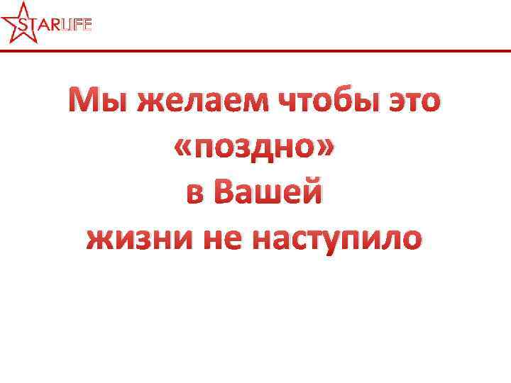 Мы желаем чтобы это «поздно» в Вашей жизни не наступило 