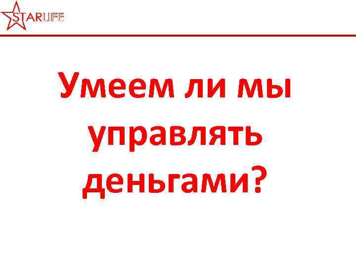 Умеем ли мы управлять деньгами? 