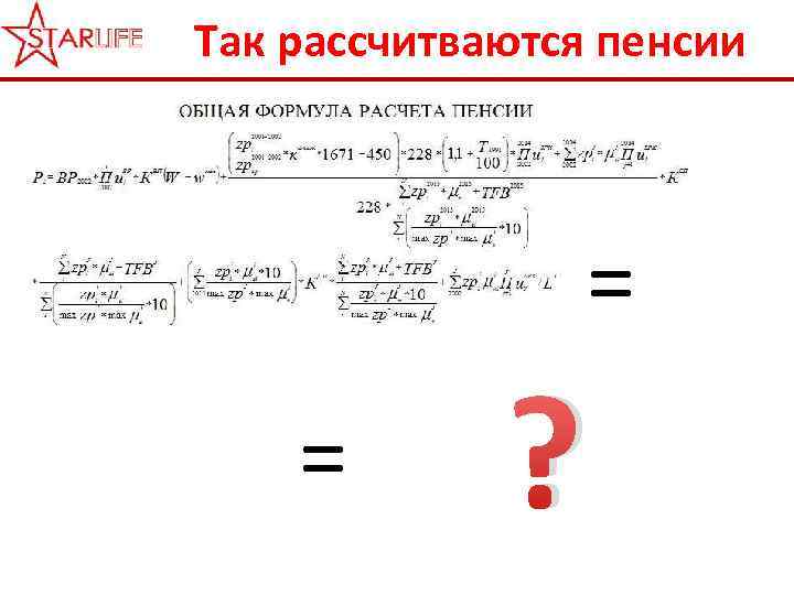 Так рассчитваются пенсии = = ? 