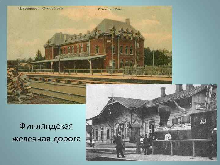 Финляндская железная дорога 