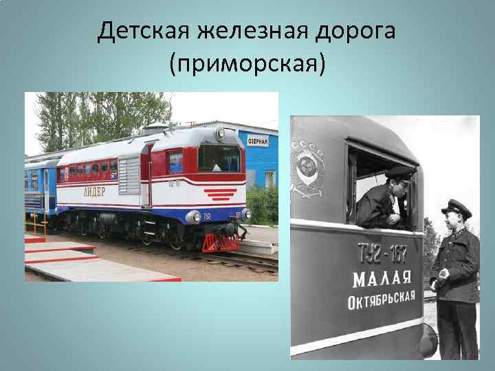 Детская железная дорога (приморская) 