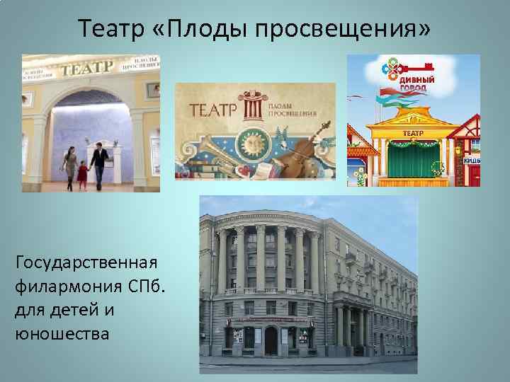 Театр «Плоды просвещения» Государственная филармония СПб. для детей и юношества 