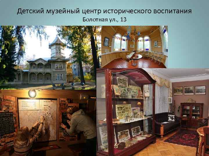 Детский музейный центр исторического воспитания Болотная ул. , 13 