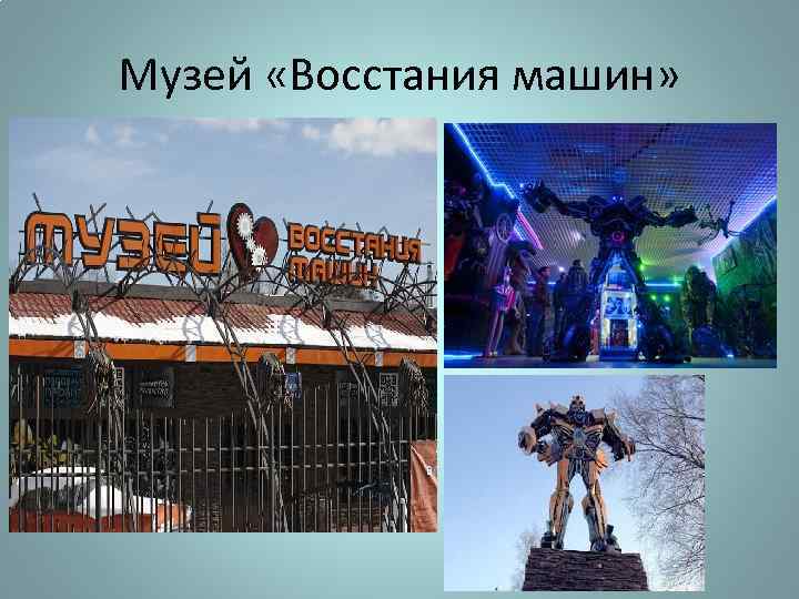 Музей «Восстания машин» 