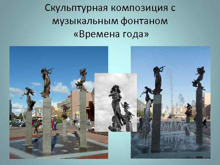 Скульптурная композиция с музыкальным фонтаном «Времена года» 