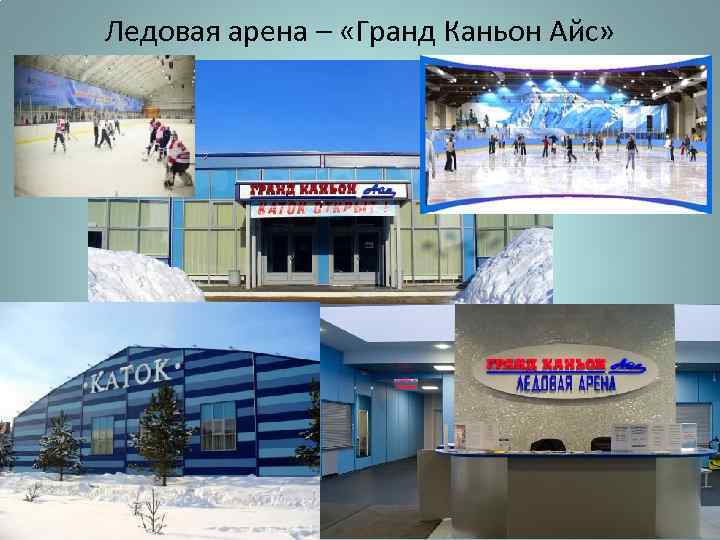 Ледовая арена – «Гранд Каньон Айс» 