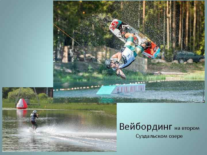 Вейбординг на втором Суздальском озере 