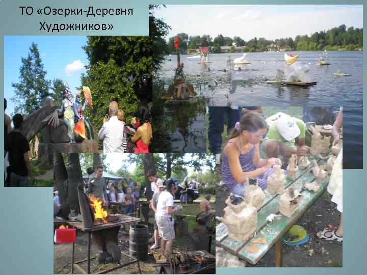 ТО «Озерки-Деревня Художников» 