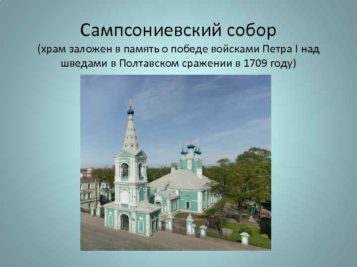 Сампсониевский собор памятник Петру