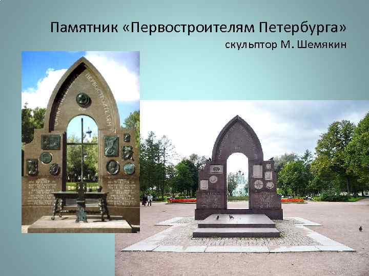 Памятник «Первостроителям Петербурга» скульптор М. Шемякин 