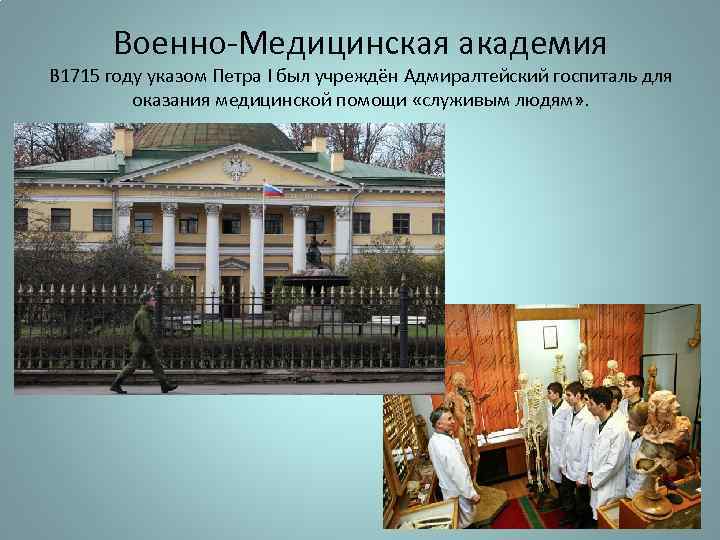 Военно-Медицинская академия В 1715 году указом Петра I был учреждён Адмиралтейский госпиталь для оказания