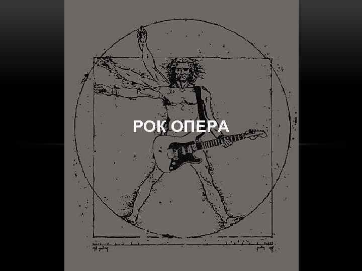 РОК ОПЕРА 