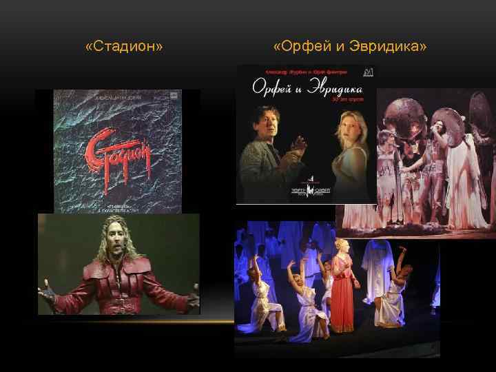  «Стадион» «Орфей и Эвридика» 