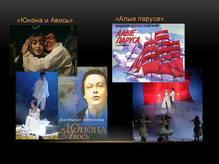  «Юнона и Авось» «Алые паруса» 