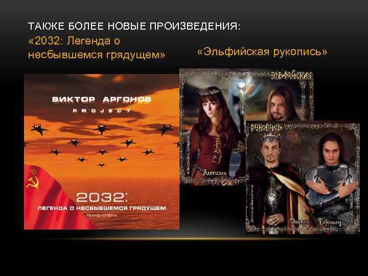 ТАКЖЕ БОЛЕЕ НОВЫЕ ПРОИЗВЕДЕНИЯ : « 2032: Легенда о несбывшемся грядущем» «Эльфийская рукопись» 