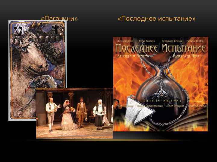  «Паганини» «Последнее испытание» 