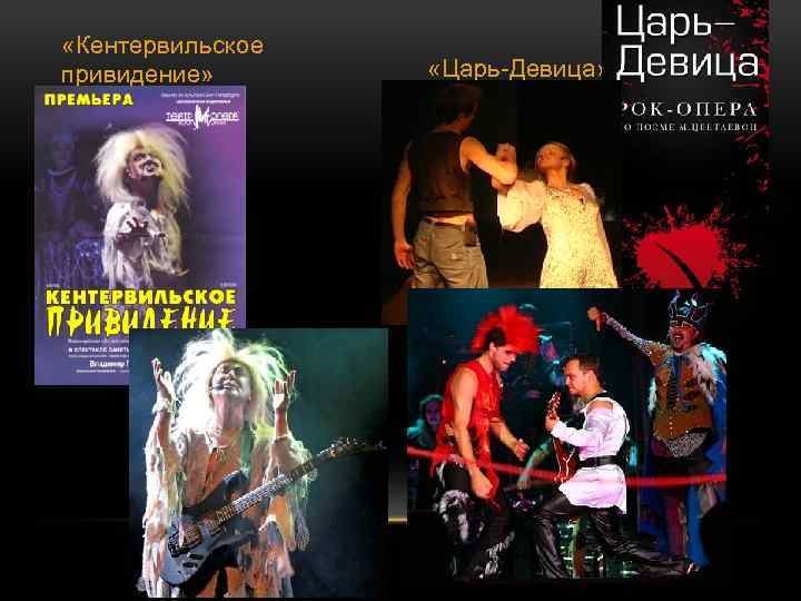 «Кентервильское привидение» «Царь-Девица» 