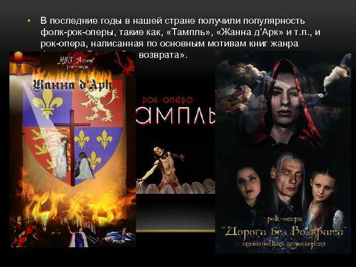 • В последние годы в нашей стране получили популярность фолк-рок-оперы, такие как, «Тампль»