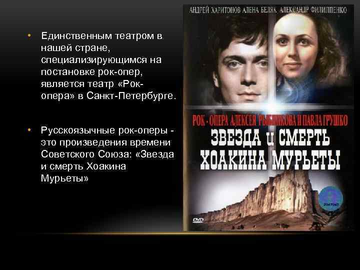  • Единственным театром в нашей стране, специализирующимся на постановке рок-опер, является театр «Рокопера»