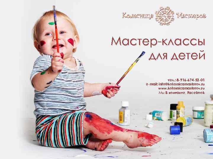 Мастер-классы для детей тел. : 8 -916 -674 -52 -01 e-mail: info@kolesnicamasterov. ru www.
