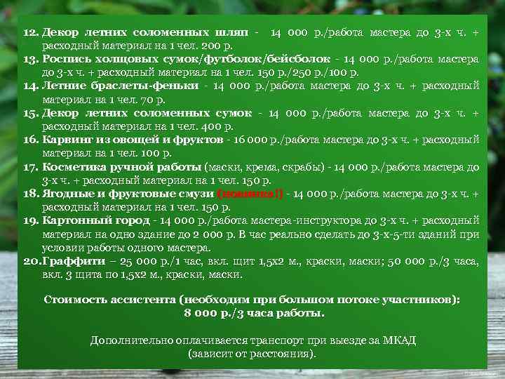12. Декор летних соломенных шляп - 14 000 р. /работа мастера до 3 -х