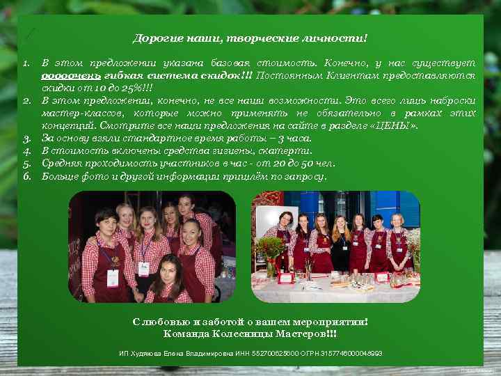 Дорогие наши, творческие личности! 1. 2. 3. 4. 5. 6. В этом предложении указана