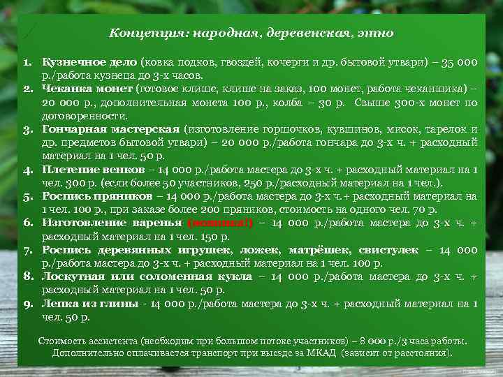 Концепция: народная, деревенская, этно 1. Кузнечное дело (ковка подков, гвоздей, кочерги и др. бытовой