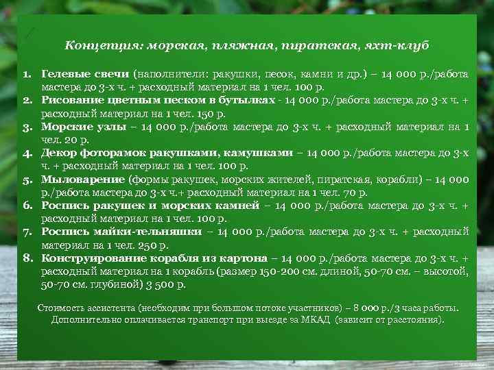 Концепция: морская, пляжная, пиратская, яхт-клуб 1. Гелевые свечи (наполнители: ракушки, песок, камни и др.