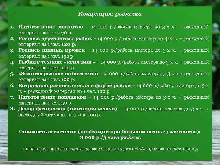 Концепция: рыбалка 1. Изготовление магнитов – 14 000 р. /работа мастера до 3 -х