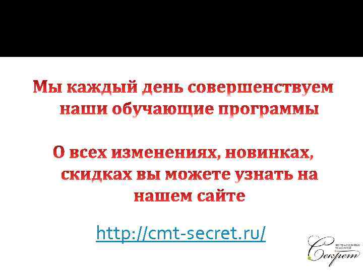 http: //cmt-secret. ru/ 