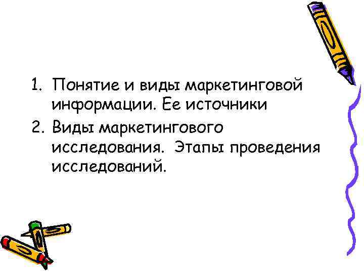 1. Понятие и виды маркетинговой информации. Eе источники 2. Виды маркетингового исследования. Этапы проведения