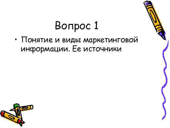 Вопрос 1 • Понятие и виды маркетинговой информации. Eе источники 