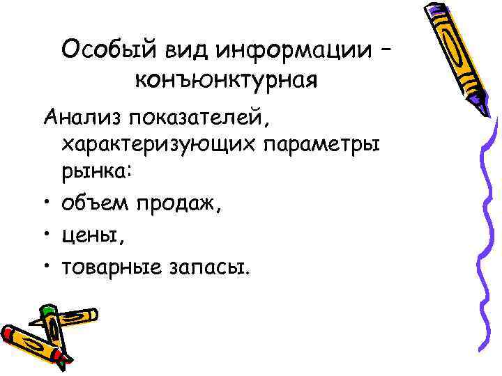 Особый вид информации – конъюнктурная Анализ показателей, характеризующих параметры рынка: • объем продаж, •