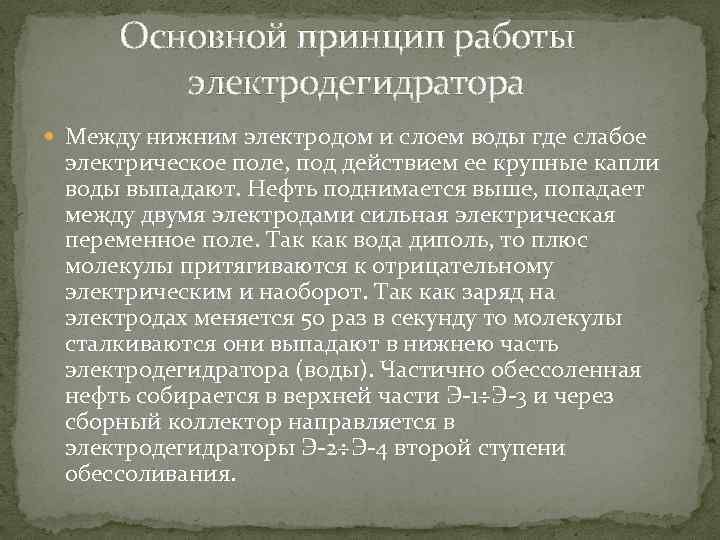 Основной принцип работы электродегидратора Между нижним электродом и слоем воды где слабое электрическое поле,