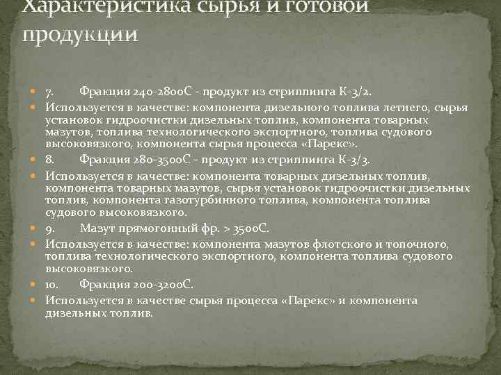 Характеристика сырья и готовой продукции 7. Фракция 240 -2800 С - продукт из стриппинга