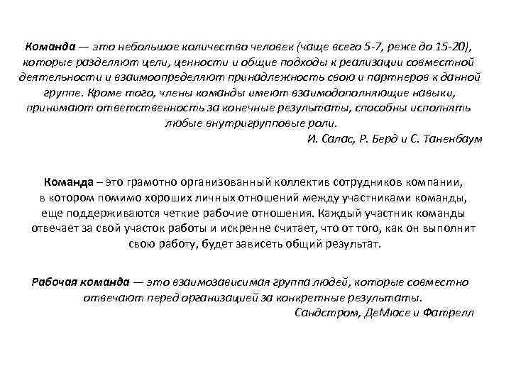 Команда — это небольшое количество человек (чаще всего 5 -7, реже до 15 -20),