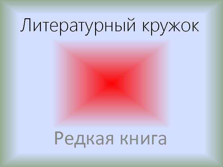 Литературный кружок Редкая книга 