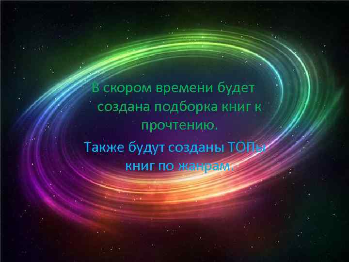 В скором времени будет создана подборка книг к прочтению. Также будут созданы ТОПы книг