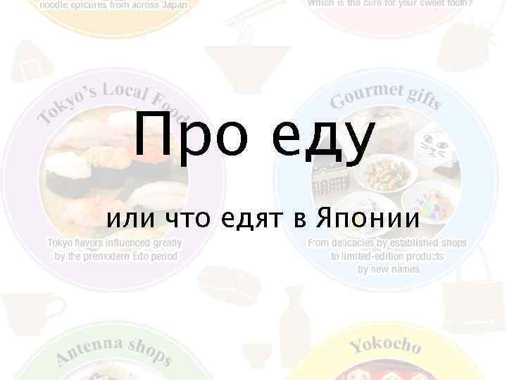 Про еду или что едят в Японии 