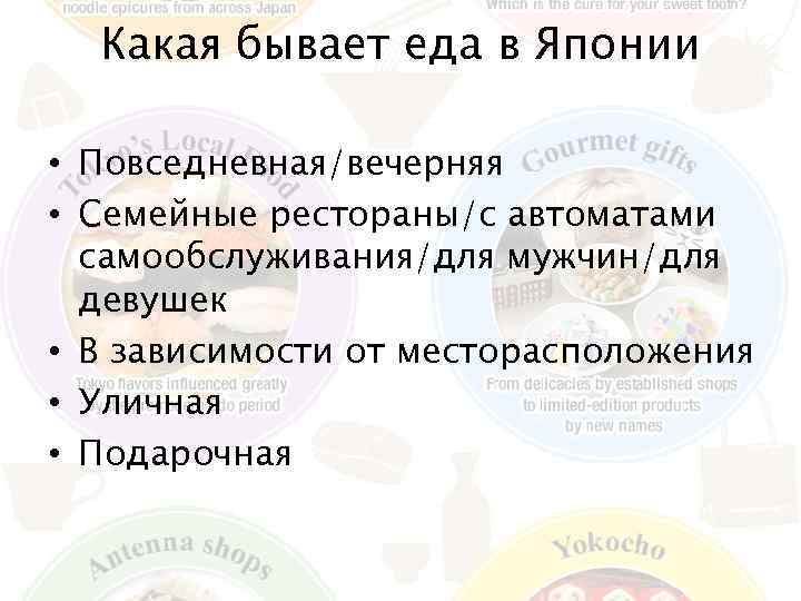 Какая бывает еда в Японии • Повседневная/вечерняя • Семейные рестораны/с автоматами самообслуживания/для мужчин/для девушек