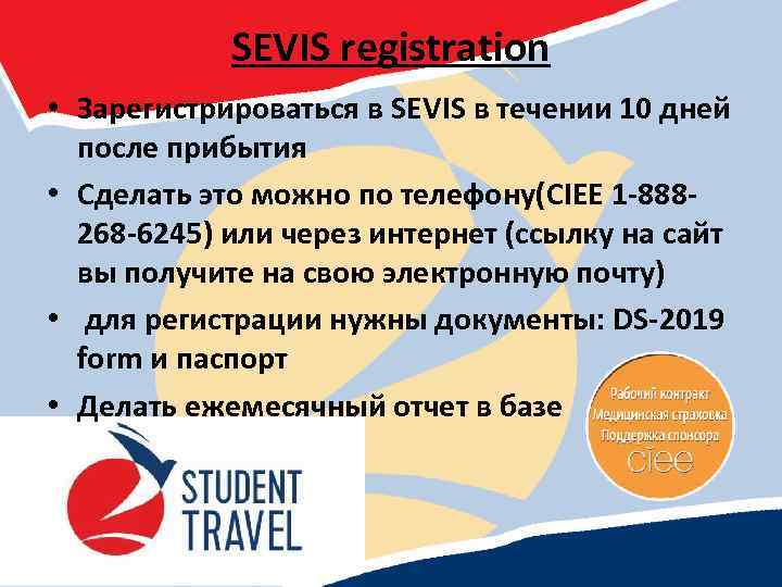 SEVIS registration • Зарегистрироваться в SEVIS в течении 10 дней после прибытия • Сделать