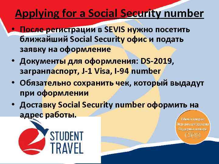 Applying for a Social Security number • После регистрации в SEVIS нужно посетить ближайший