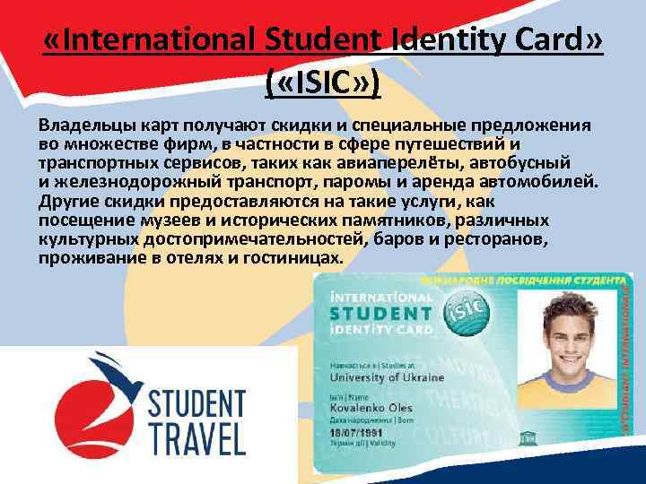  «International Student Identity Card» ( «ISIC» ) Владельцы карт получают скидки и специальные