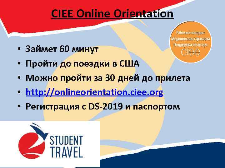 CIEE Online Orientation • • • Займет 60 минут Пройти до поездки в США